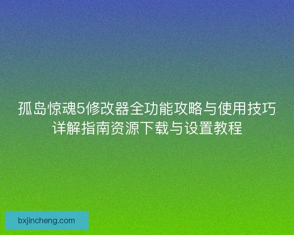 孤岛惊魂5修改器全功能攻略与使用技巧详解指南资源下载与设置教程